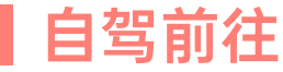 自驾前往